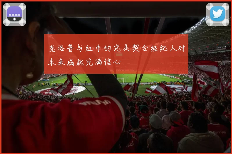 克洛普与红牛的完美契合经纪人对未来成就充满信心