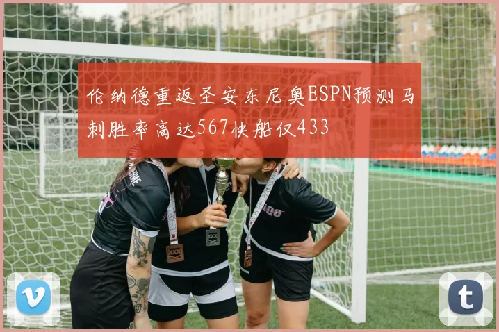 伦纳德重返圣安东尼奥ESPN预测马刺胜率高达567快船仅433
