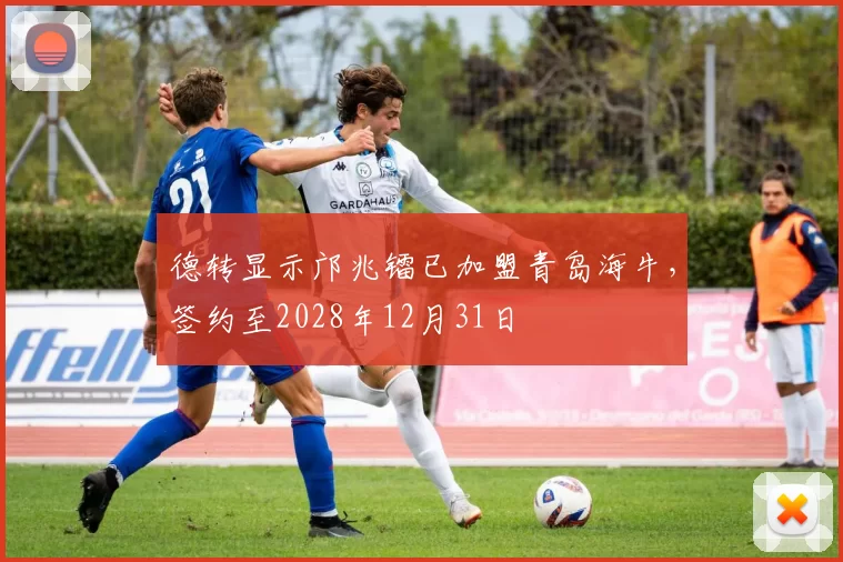 德转显示邝兆镭已加盟青岛海牛，签约至2028年12月31日