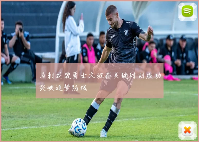 马刺逆袭勇士文班在关键时刻成功突破追梦防线