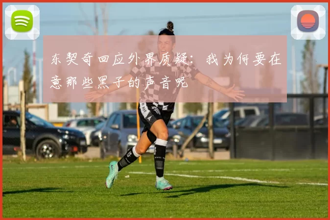 东契奇回应外界质疑：我为何要在意那些黑子的声音呢