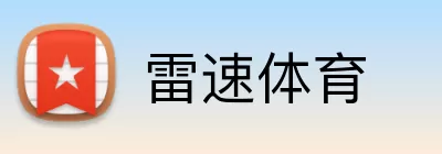 雷速体育 logo